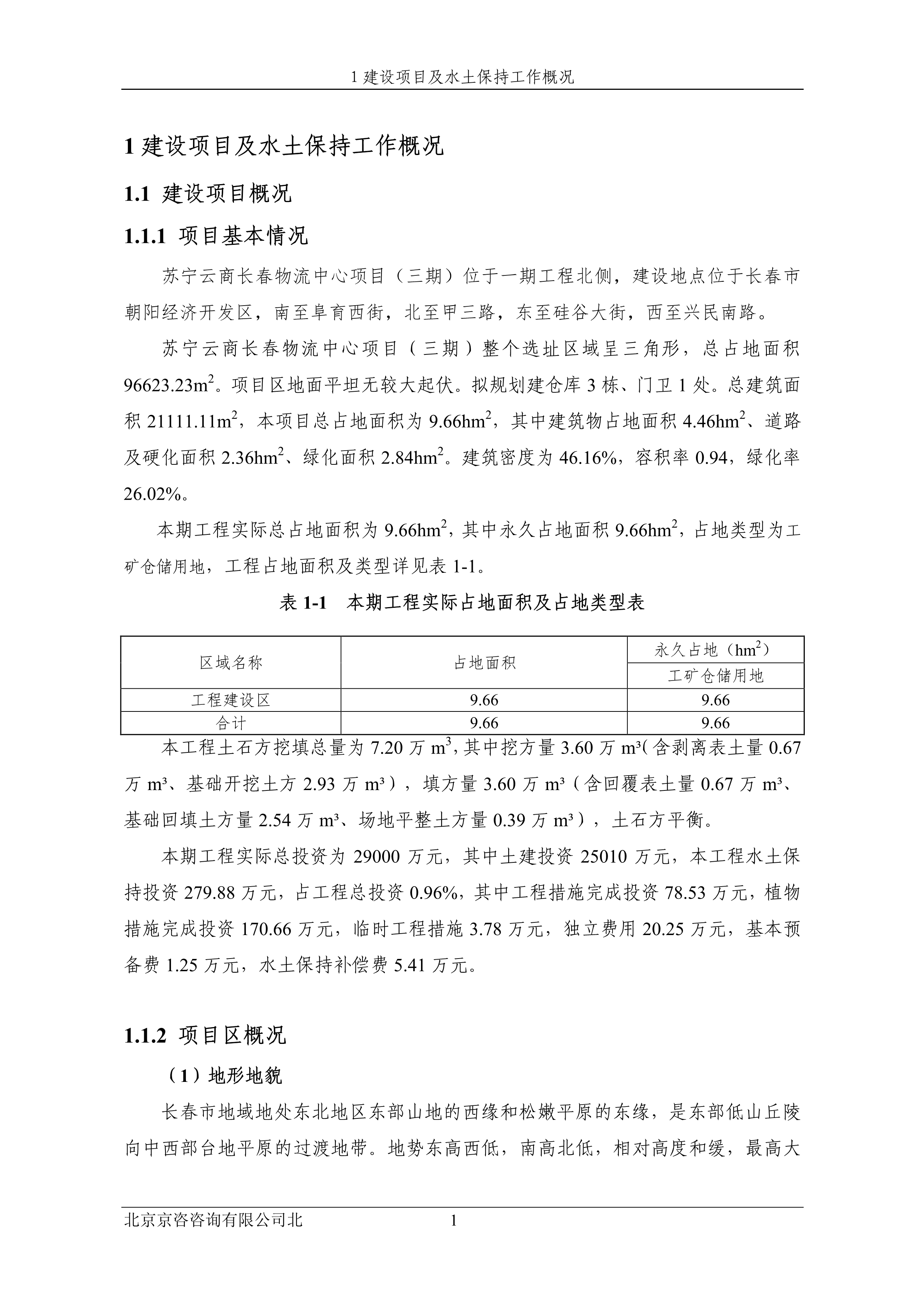 121913032265_0蘇寧云商長春物流中心項目三期水土保持監(jiān)測總結(jié)報告公示_8.jpeg