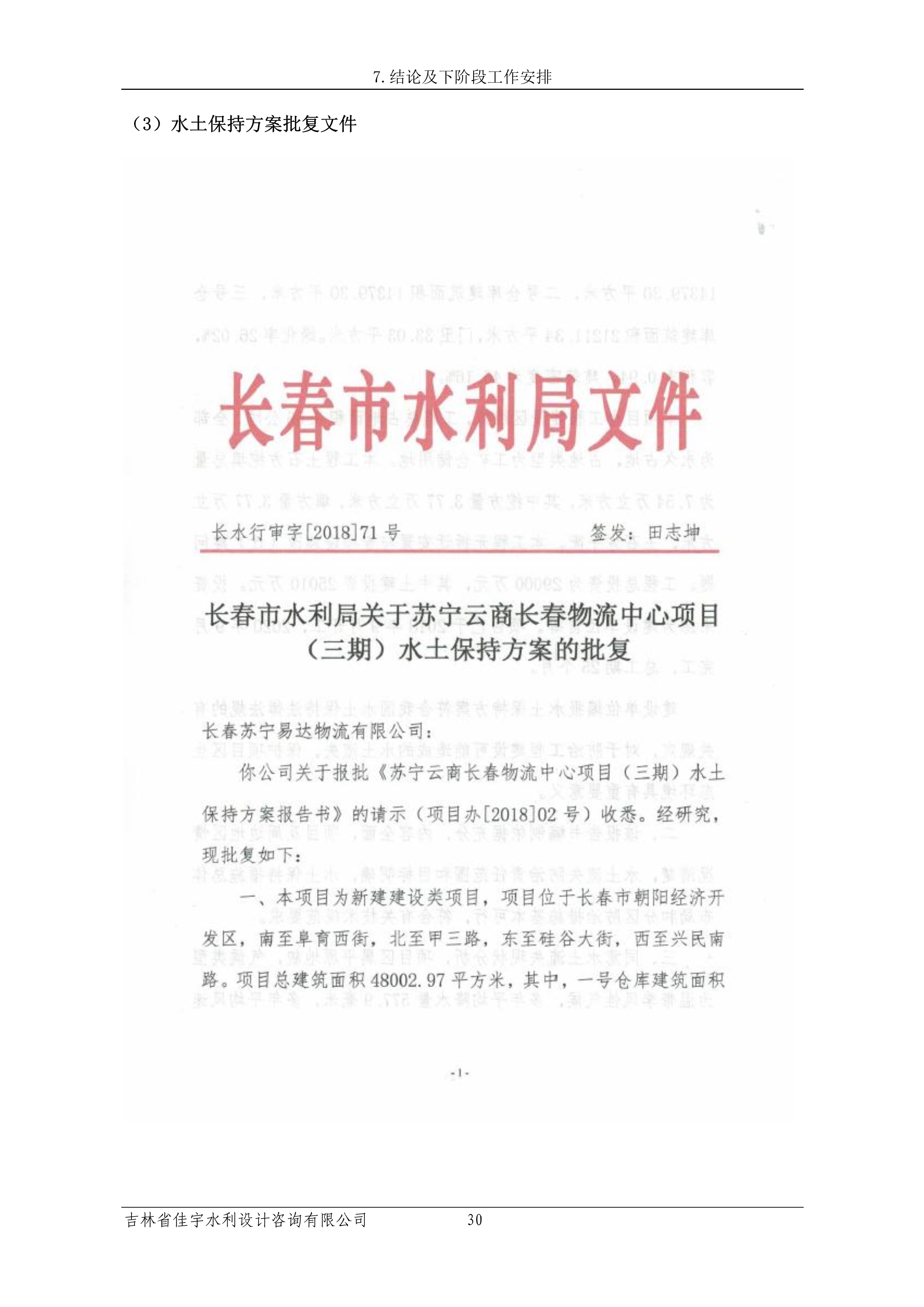 121913341699_0蘇寧云商長春物流中心項目三期生產(chǎn)建設(shè)項目水土保持設(shè)施驗收報告公示_37.jpeg