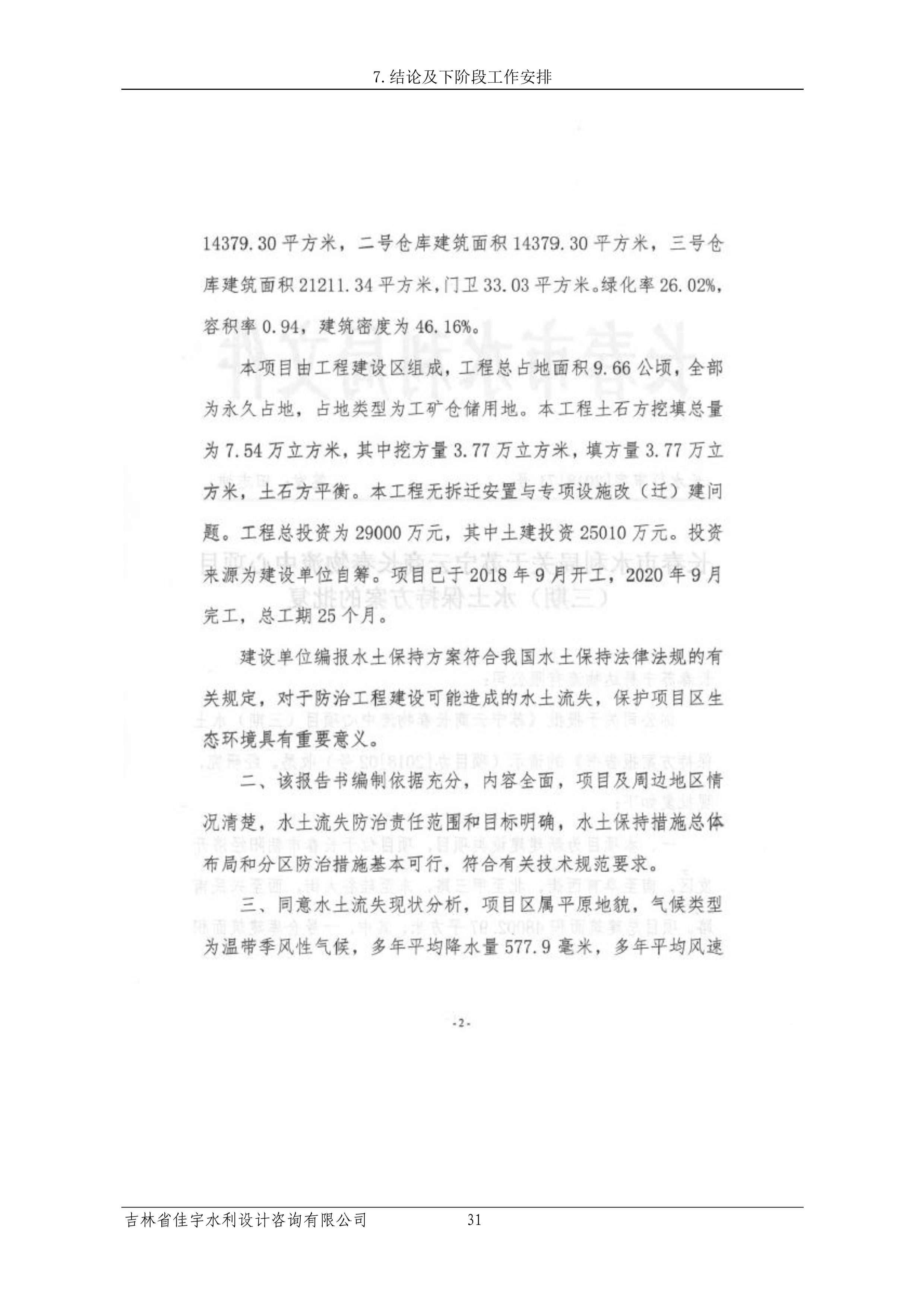 121913341699_0蘇寧云商長春物流中心項目三期生產(chǎn)建設(shè)項目水土保持設(shè)施驗收報告公示_38.jpeg