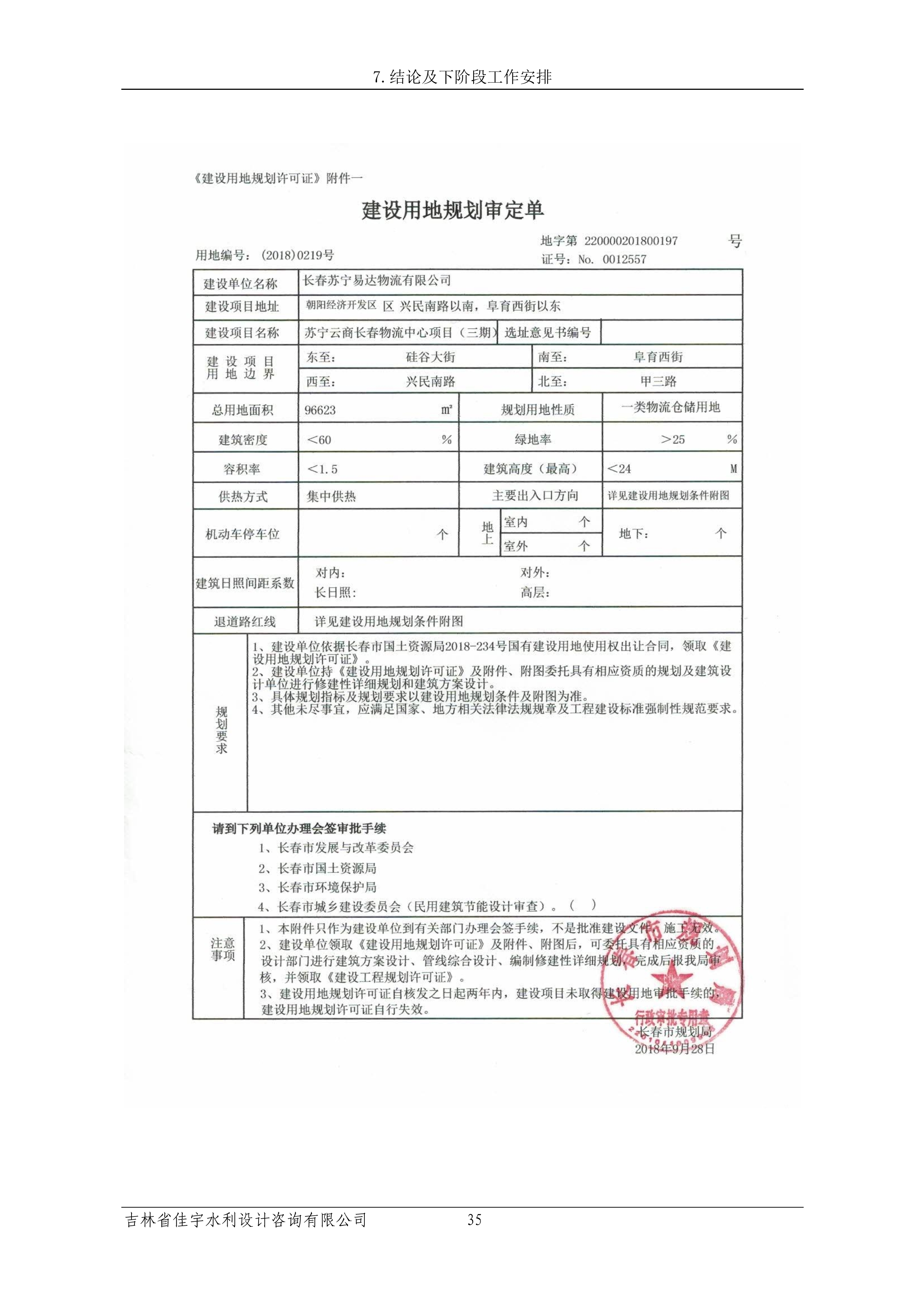 121913341699_0蘇寧云商長春物流中心項目三期生產(chǎn)建設(shè)項目水土保持設(shè)施驗收報告公示_42.jpeg