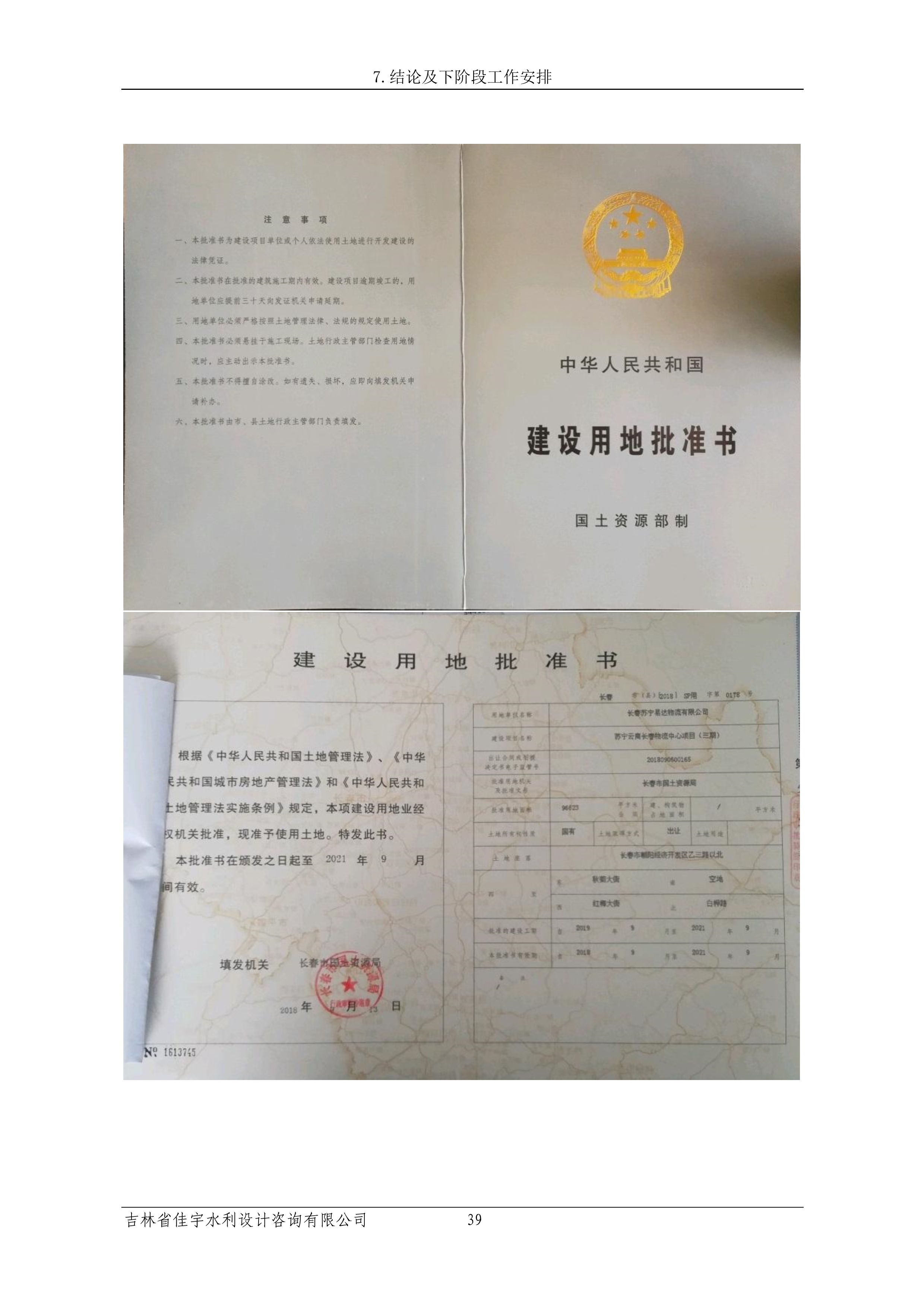 121913341699_0蘇寧云商長春物流中心項目三期生產(chǎn)建設(shè)項目水土保持設(shè)施驗收報告公示_46.jpeg