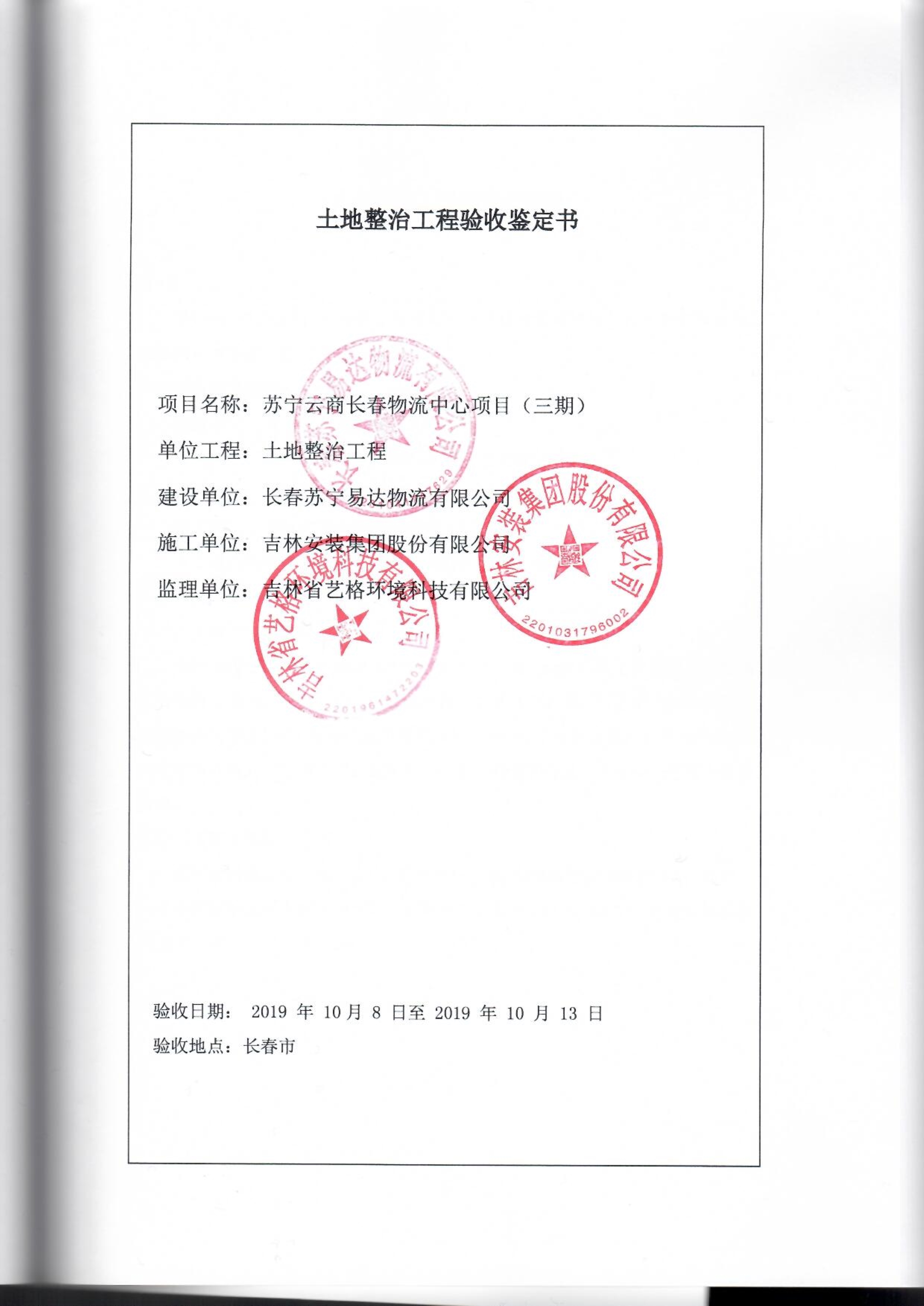 121913341699_0蘇寧云商長春物流中心項目三期生產(chǎn)建設(shè)項目水土保持設(shè)施驗收報告公示_56.jpeg