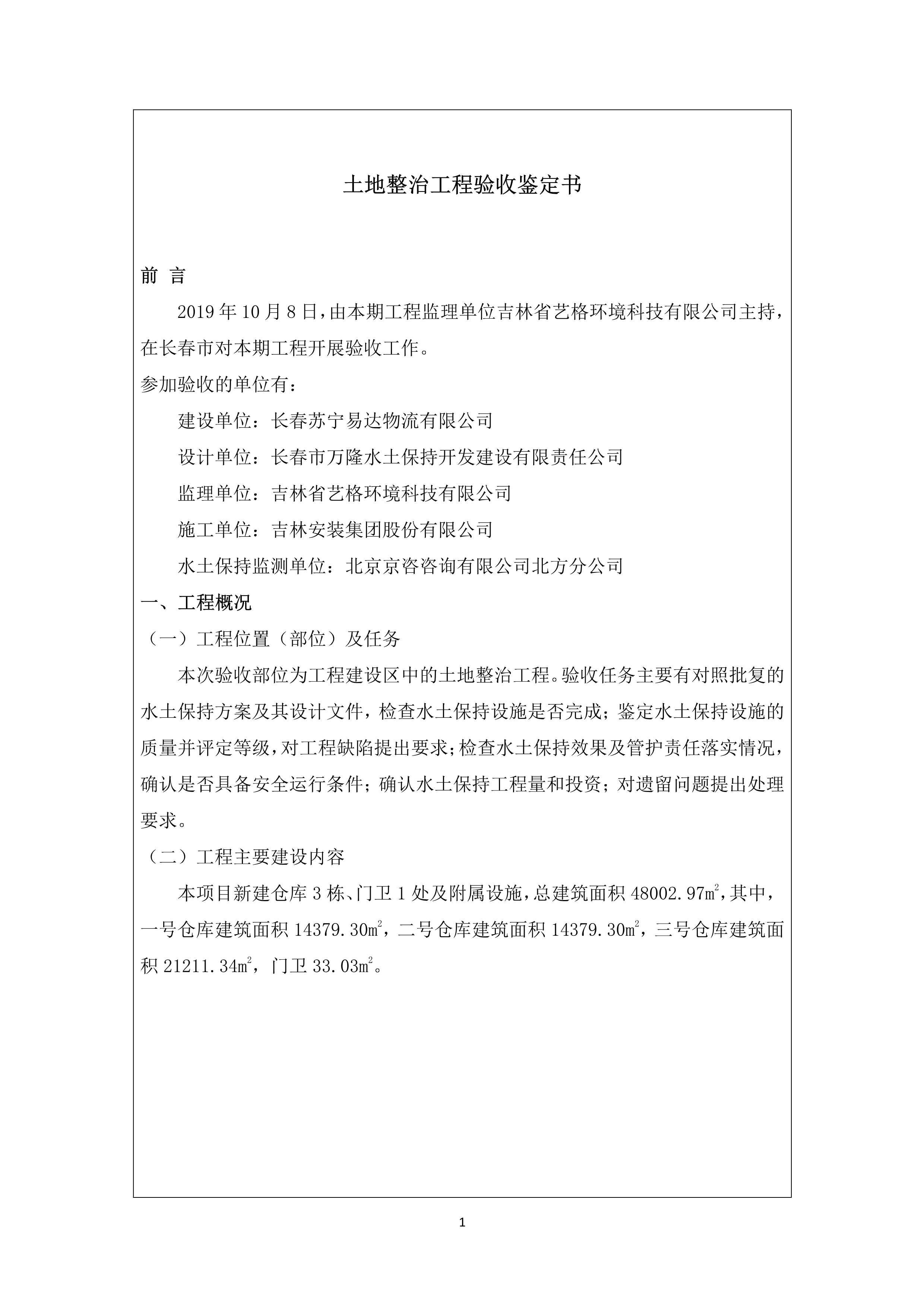 121913341699_0蘇寧云商長春物流中心項目三期生產(chǎn)建設(shè)項目水土保持設(shè)施驗收報告公示_57.jpeg