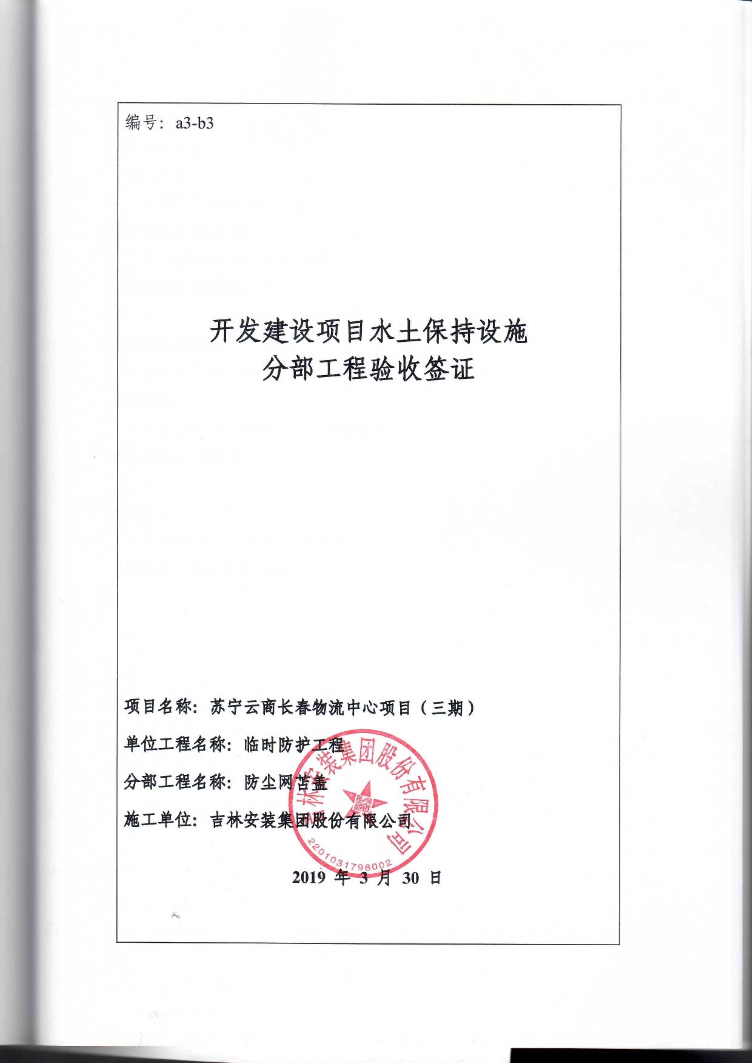 121913341699_0蘇寧云商長春物流中心項目三期生產(chǎn)建設(shè)項目水土保持設(shè)施驗收報告公示_93.jpeg