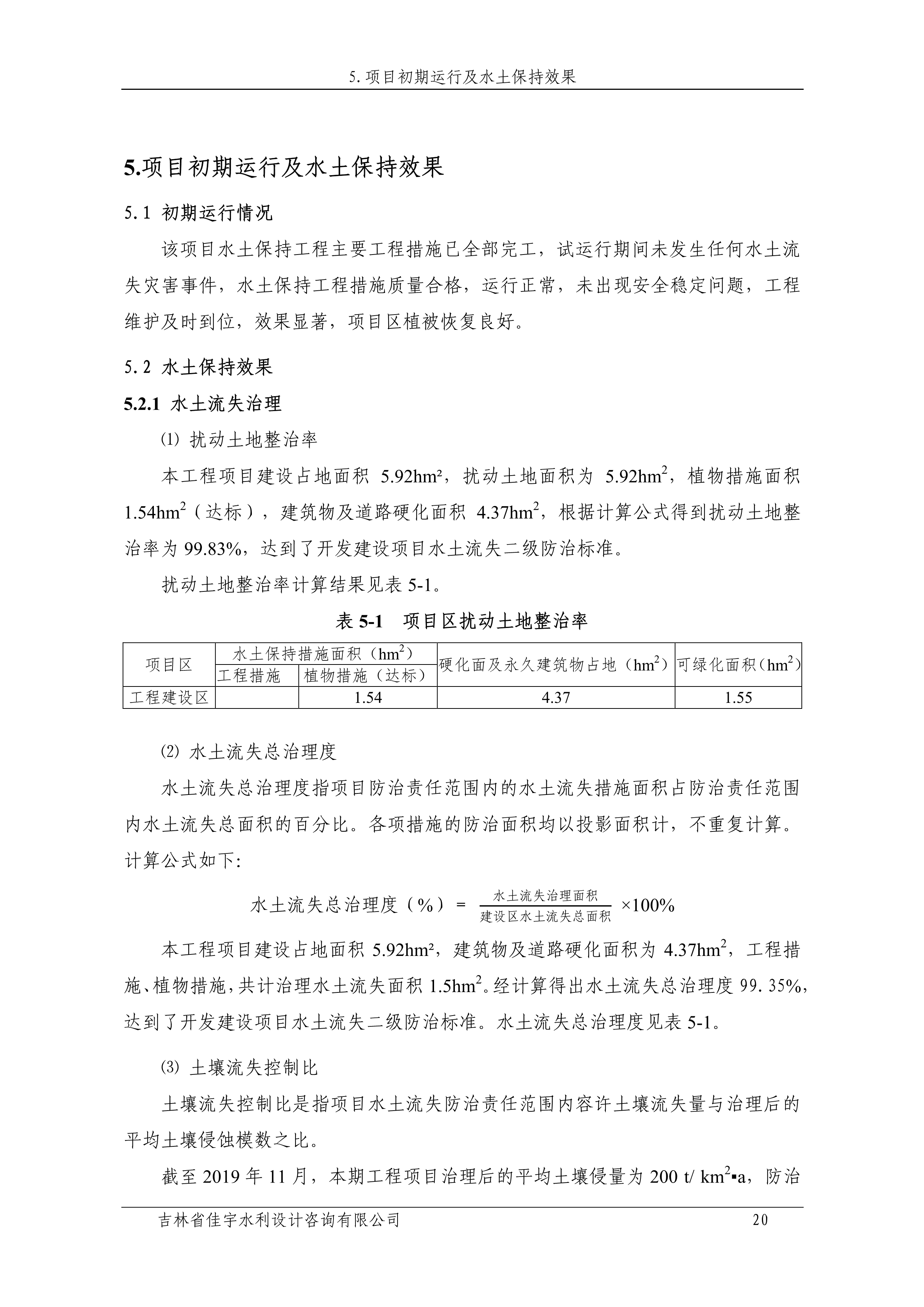 121912153928_0蘇寧云商長(zhǎng)春物流中心項(xiàng)目二期生產(chǎn)建設(shè)項(xiàng)目水土保持設(shè)施驗(yàn)收?qǐng)?bào)告公示_27.jpeg