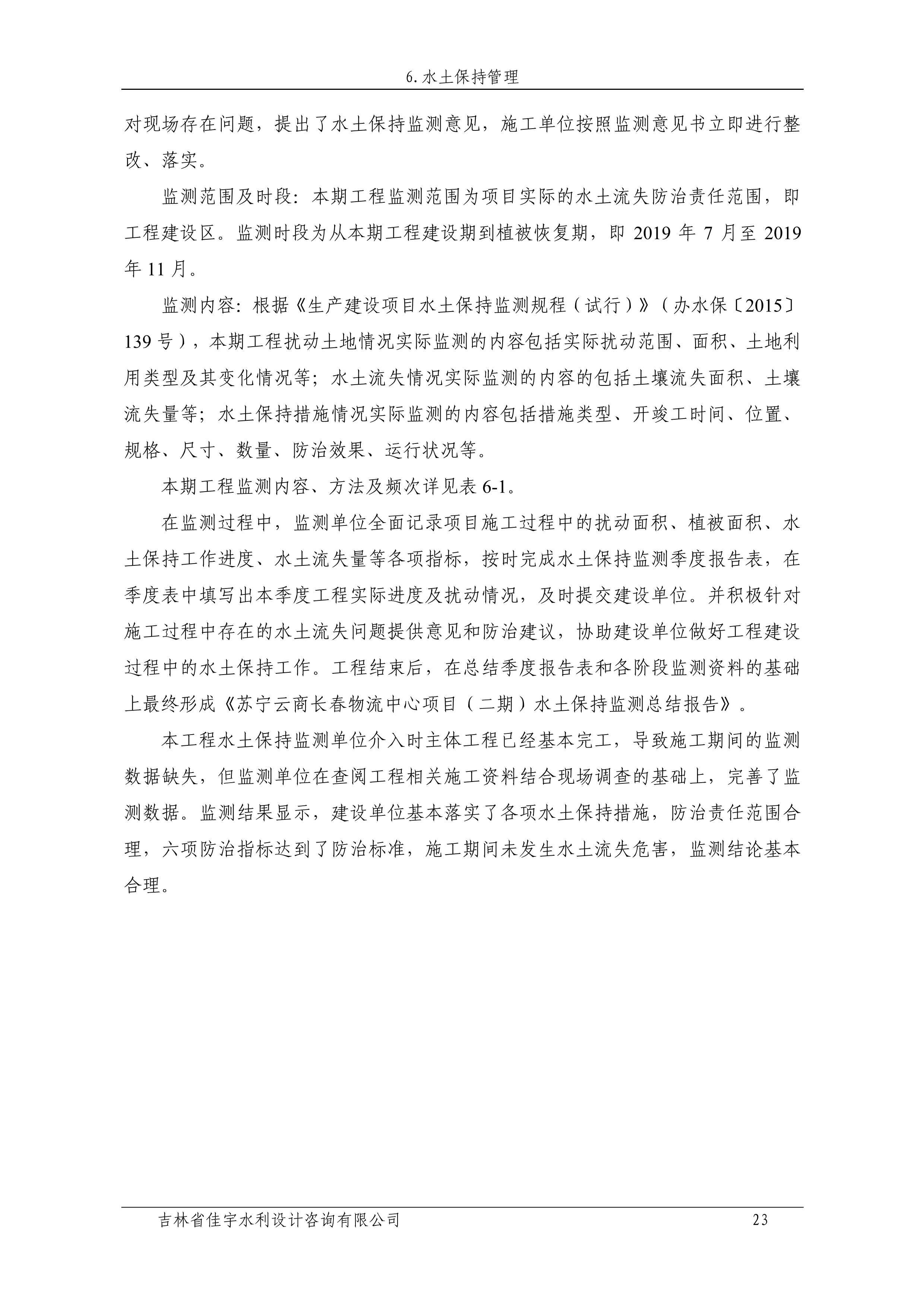121912153928_0蘇寧云商長(zhǎng)春物流中心項(xiàng)目二期生產(chǎn)建設(shè)項(xiàng)目水土保持設(shè)施驗(yàn)收?qǐng)?bào)告公示_30.jpeg