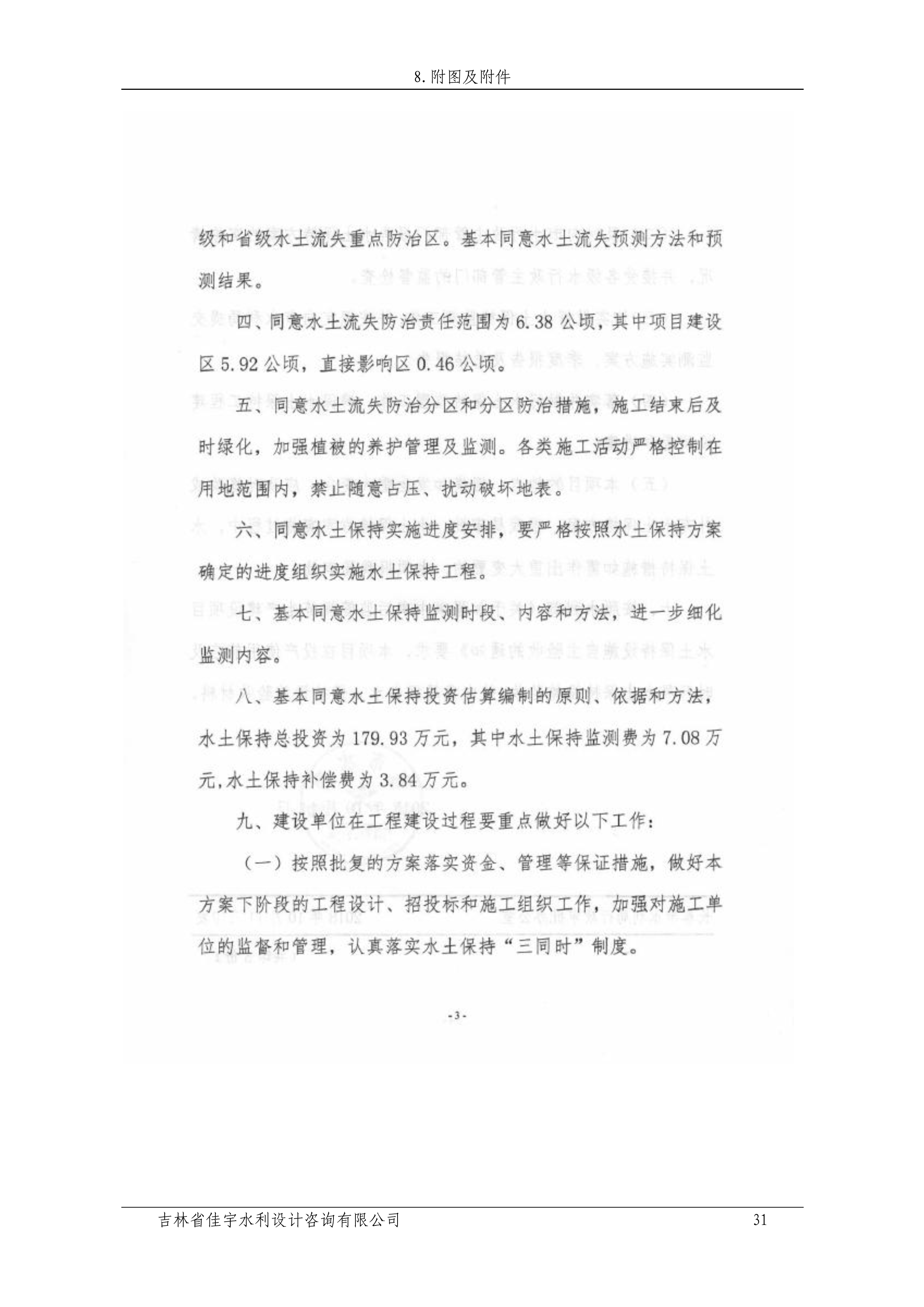 121912153928_0蘇寧云商長(zhǎng)春物流中心項(xiàng)目二期生產(chǎn)建設(shè)項(xiàng)目水土保持設(shè)施驗(yàn)收?qǐng)?bào)告公示_38.jpeg